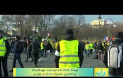 8 الصبح - فرنسا : إصابات في مواجهات بين الشرطة ومتظاهري ( السترات الصفراء ) بباريس