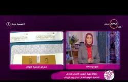السفيرة عزيزة - انطلاق دورة اليوبيل الذهبي لمعرض القاهرة الدولي للكتاب صباح يوم الأربعاء