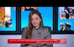 تعليق أحمد عبده مراسل MBC مصر بعد حصوله على المركز الأول لأفضل تقرير تلفزيوني في 2018