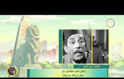 8 الصبح - فقرة أنا المصري عن " الفنان .. عزيز عثمان "