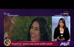 اليوم - المجلس القومي للمرأة : مسلسل " أبو العروسة " يعيد رونق الدراما المصرية
