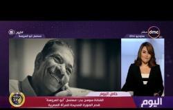 اليوم - الفنان سيد رجب : مسلسل " أبو العروسة " قدم الصورة الصحيحة للأسرة المصرية