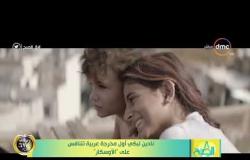 8 الصبح - نادين لبكي أول مخرجة عربية تتنافس على ( الأوسكار )