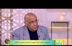 8 الصبح - الكاتب والأديب/ يوسف العقيد - يتحدث عن مزايا معرض القاهرة الدولي للكتاب