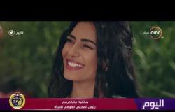 اليوم - رئيس المجلس القومي للمرأة : مسلسل " أبو العروسة " استحوذ على إعجاب المصريين بالخارج