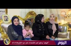 اليوم – حوار خاص مع عائلة الشهيد العميد هشام عزب في ذكرى عيد الشرطة