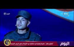 اليوم – " تعظيم سلام " ... قصيدة وطنية في احتفالية عيد الشرطة بحضور الرئيس السيسي