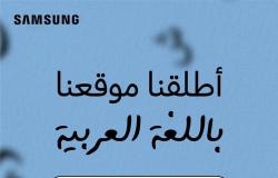 سامسونج المشرق العربي تتيح موقعها باللغة العربية