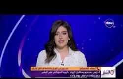 الأخبار - الرئيس السيسي يستقبل اليوم نظيره السوداني عمر البشير خلال زيارة إلى مصر ليوم واحد