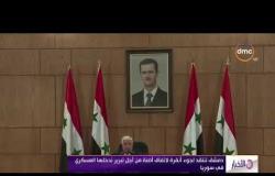 الأخبار - دمشق تنتقد لجوء أنقرة لاتفاق أضنة من اجل تبرير تدخلها العسكري في سوريا