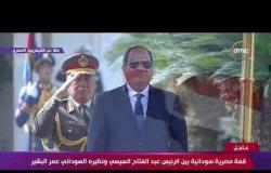 تغطية خاصة - لحظة استقبال الرئيس " السيسي " لنظيره السوداني " عمر البشير"