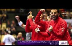 الأخبار - منتخب مصر يحصد المركز الثامن بمونديال اليد بعد الخسارة أمام إسبانيا 31 - 36