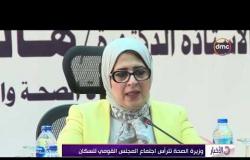 الأخبار - وزيرة الصحة تترأس اجتماع المجلس القومي للسكان