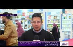 الأخبار - معرض القاهرة الدولي للكتاب يواصل فعالياته بمركز مصر للمعارض  الدولية بالتجمع الخامس