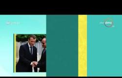 8 الصبح - تقرير عن ( العلاقات المصرية الفرنسية )