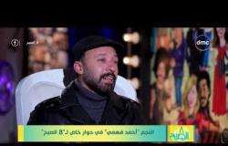 8 الصبح - الفنان ( أحمد فهمي ) يوضح سبب غيابه عن السينما لـ 7 سنوات ...!!