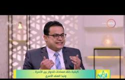 8 الصبح - استشاري الصحة النفسية/ محمد هاني " المرأة لما تفقد الأهتمام تبدأ تشعر باليأس "