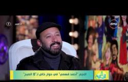 8 الصبح - حوار خاص لـ الفنان ( أحمد فهمي ) مع الإعلامية الجميلة ( رحمة خالد )