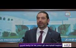 الأخبار - الحكومة اللبنانية تعقد أول اجتماع لها غداّ برئاسة الحريري