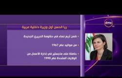 الأخبار - ريا الحسن أول وزيرة داخلية عربية ... تعرف عليها