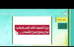 8 الصبح - أهم وآخر أخبار الصحف المصرية اليوم بتاريخ 1 - 2 - 2019