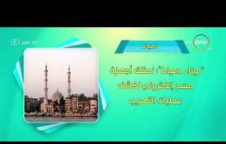 8 الصبح - أحسن ناس | أهم ما حدث في محافظات مصر بتاريخ 1 - 2 - 2019