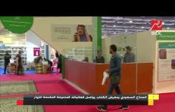 الجناح السعودي بمعرض الكتاب يواصل فعالياته المتنوعة المقدمة للزوار