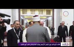 الأخبار - لقاء تاريخي بين شيخ الأزهر وبابا الفاتيكان في أبوظبي
