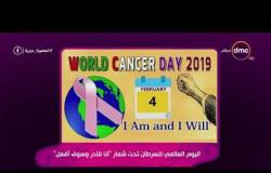 السفيرة عزيزة - اليوم العالمي للسرطان تحت شعار " أنا قادر وسوف أفعل "
