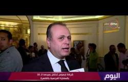 اليوم – شركة إبسوس تحتفل بعيدها الـ 30 بالسفارة الفرنسية بالقاهرة