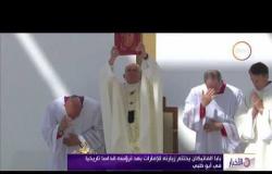 الأخبار - بابا الفاتيكان يختتم زيارته للإمارات بعد ترؤسه قداساً تاريخياً في أبو ظبي