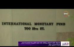 الأخبار - صندوق النقد الدولي يوافق على صرف الشريحة الخامسة لمصر بقيمة ملياري دولار