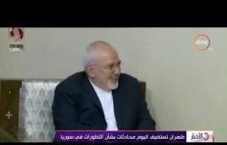 الأخبار - طهران تستضيف اليوم محادثات بشأن التطورات في سوريا