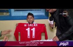 "اليوم" يهدي أطفال مستشفى المنصورة قمصان محمد صلاح