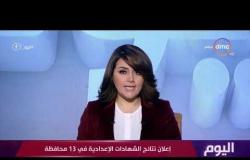 اليوم - إعلان نتائج الشهادات الإعدادية في 13 محافظة