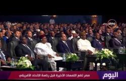 اليوم - مصر تضع اللمسات الأخيرة قبل رئاسة الاتحاد الإفريقي