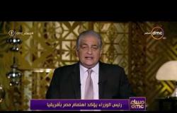 مساء dmc  - رئيس الوزراء يؤكد اهتمام مصر بأفريقيا