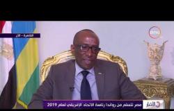 الأخبار - مصر تتسلم من روندا رئاسة الاتحاد الإفريقي لعام 2019