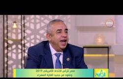 8 الصبح - عضو المجلس المصري للشؤون الخارجية - يتحدث عن قوة العلاقات المصرية الإفريقية