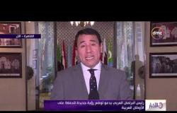 الأخبار - رئيس البرلمان العربي يدعو لوضع رؤية جديدة للحفاظ على الأوطان العربية