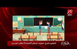 التعليم تشرح خطوات استلام "التابلت" لطلاب المدارس .. شاهد التفاصيل