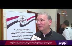 اليوم - مجلس كنائس مصر يحتفل بالعيد السادس لتأسيسه بحضور رؤساء الطوائف
