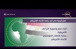 اليوم - استراتيجية مصر في رئاسة الاتحاد الإفريقي