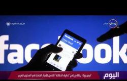 اليوم - "فيس بوك" يطلق برنامج "تدقيق الحقائق" للتصدي للأخبار الكاذبة في المحتوى العربي