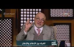 لعلهم يفقهون - الشيخ خالد الجندي يوضح الفرق بين الإعلام والإعلان في الشريعة