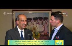 8 الصبح - حوار خاص مع السفير ( أسامة عبد الخالق ) سفير مصر في أديس أبابا