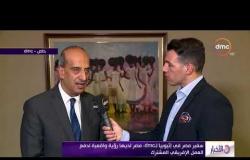 الأخبار - سفير مصر في إثيوبيا لـ :dmcمصر لديها رؤية واقعية لدفع العمل الإفريقي المشترك
