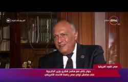 مصر تقود إفريقيا - وزير الخارجية : القارة الأفريقية غنية بالموارد مما جعلها مطمع للدول الاستعمارية