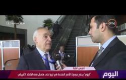 اليوم - مبعوث الأمم المتحدة في ليبيا: نهنئ مصر على رئاسة الاتحاد الإفريقي