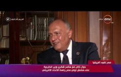 مصر تقود إفريقيا - وزير الخارجية : مصر تنتهج سياسة متوازنة بعيداً عن الاستقطاب والتحيز